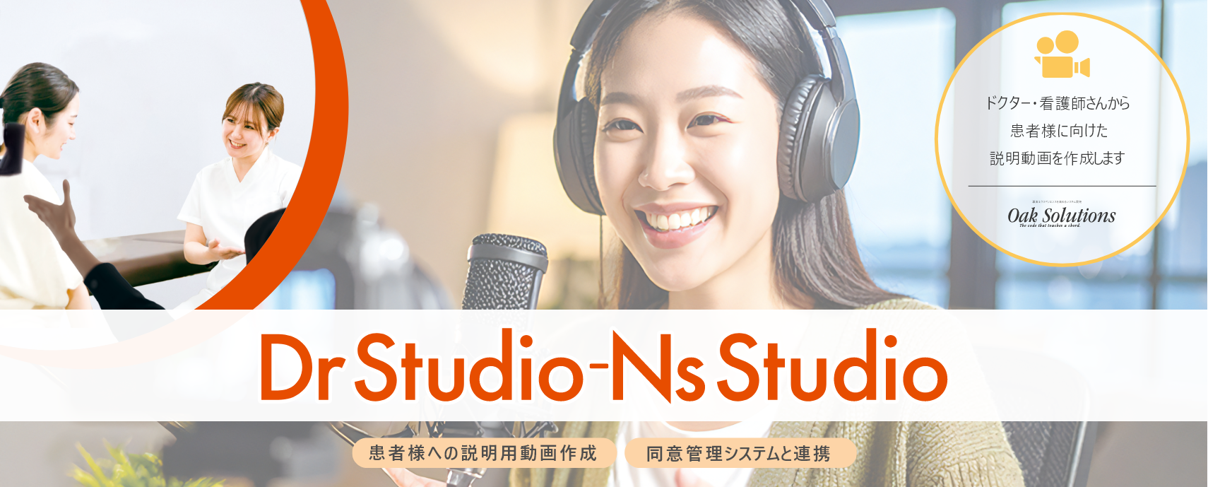 同意管理システムと連携するためのドクター・看護師さんから患者様に向けた説明動画を作成します